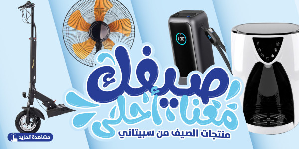منتجات الصيف من سبيتاني 