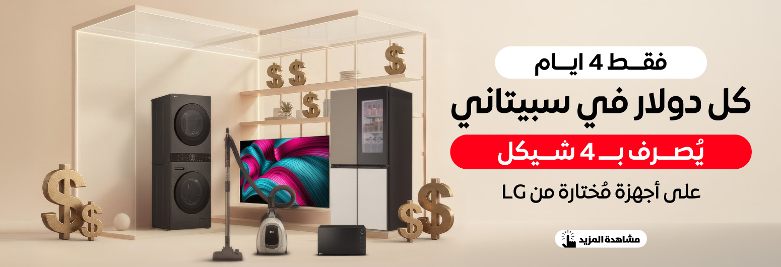 إل جي عرض الدولار