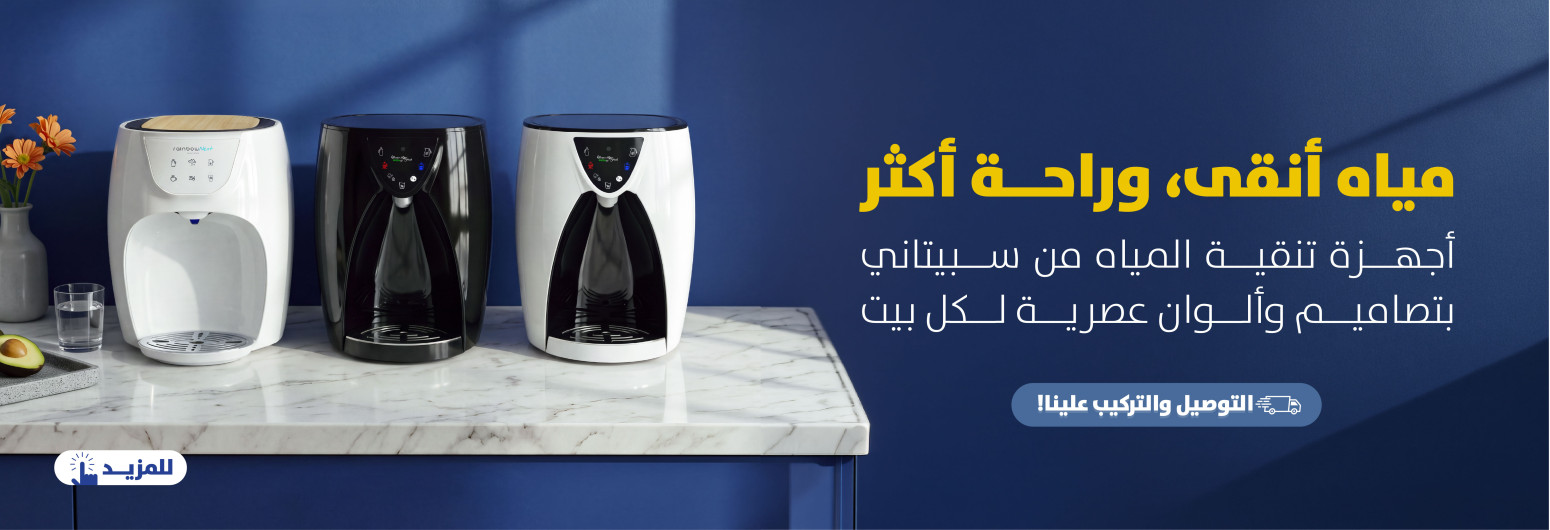 اجهزة تنقية المياه 