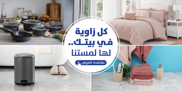 المفروشات وادوات المطبخ