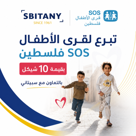  مساهمة تبرع لقرى الأطفال SOS فلسطين بقيمة 10 شيكل 
