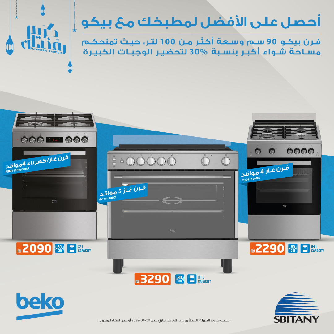 ضمن حملات رمضان سبيتاني تطلق حملة على افران بيكو " احصل على الأفضل لمطبخك مع بيكو "