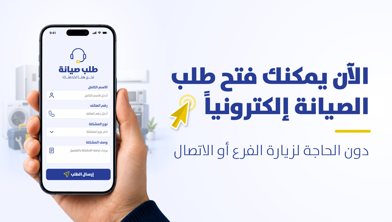 إطلاق خدمة طلب الصيانة الإلكتروني عبر موقع سبيتاني