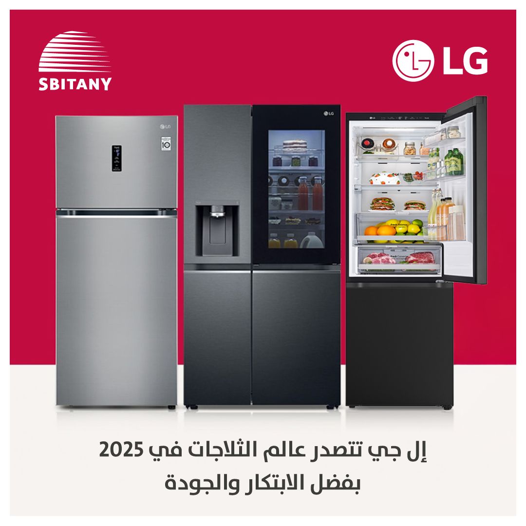 إل جي تتصدر عالم الثلاجات في 2025 بفضل الابتكار والجودة