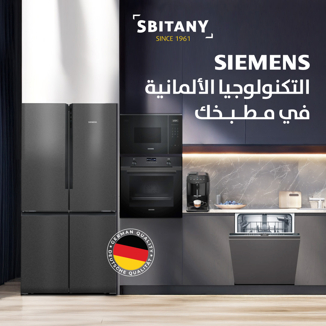 سبيتاني تُضيف العلامة التجارية Siemens إلى تشكيلتها المميزة من الأجهزة المنزلية